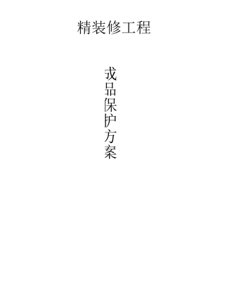 精装修工程成品保护方案
