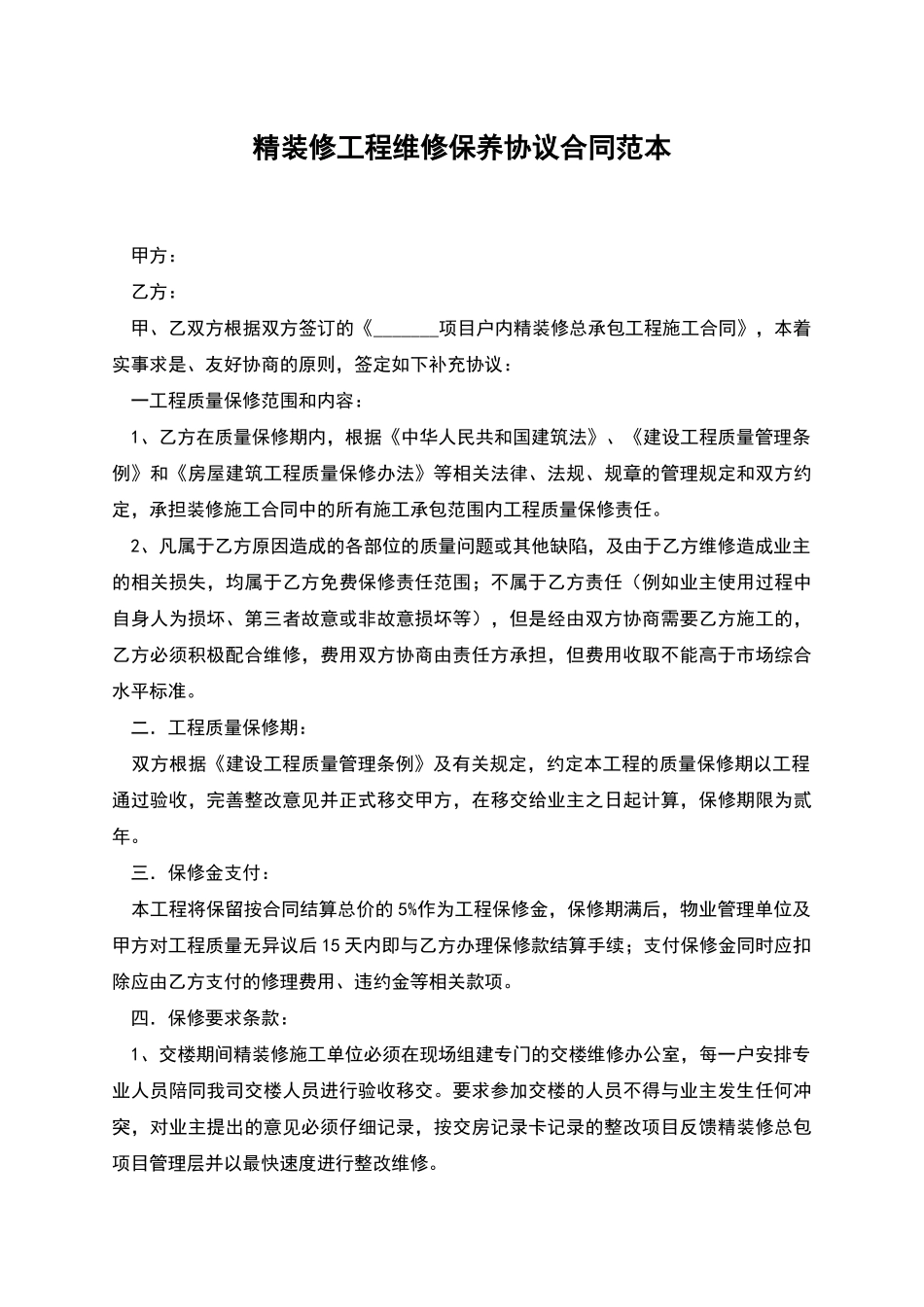 精装修工程维修保养协议合同范本_第1页
