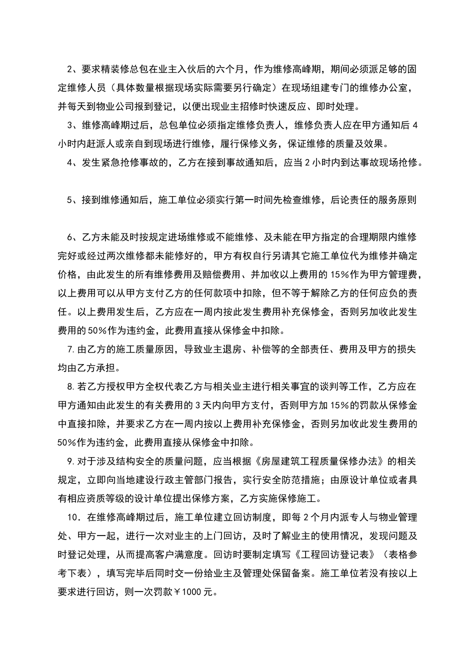 精装修工程维修保养协议合同范本_第2页