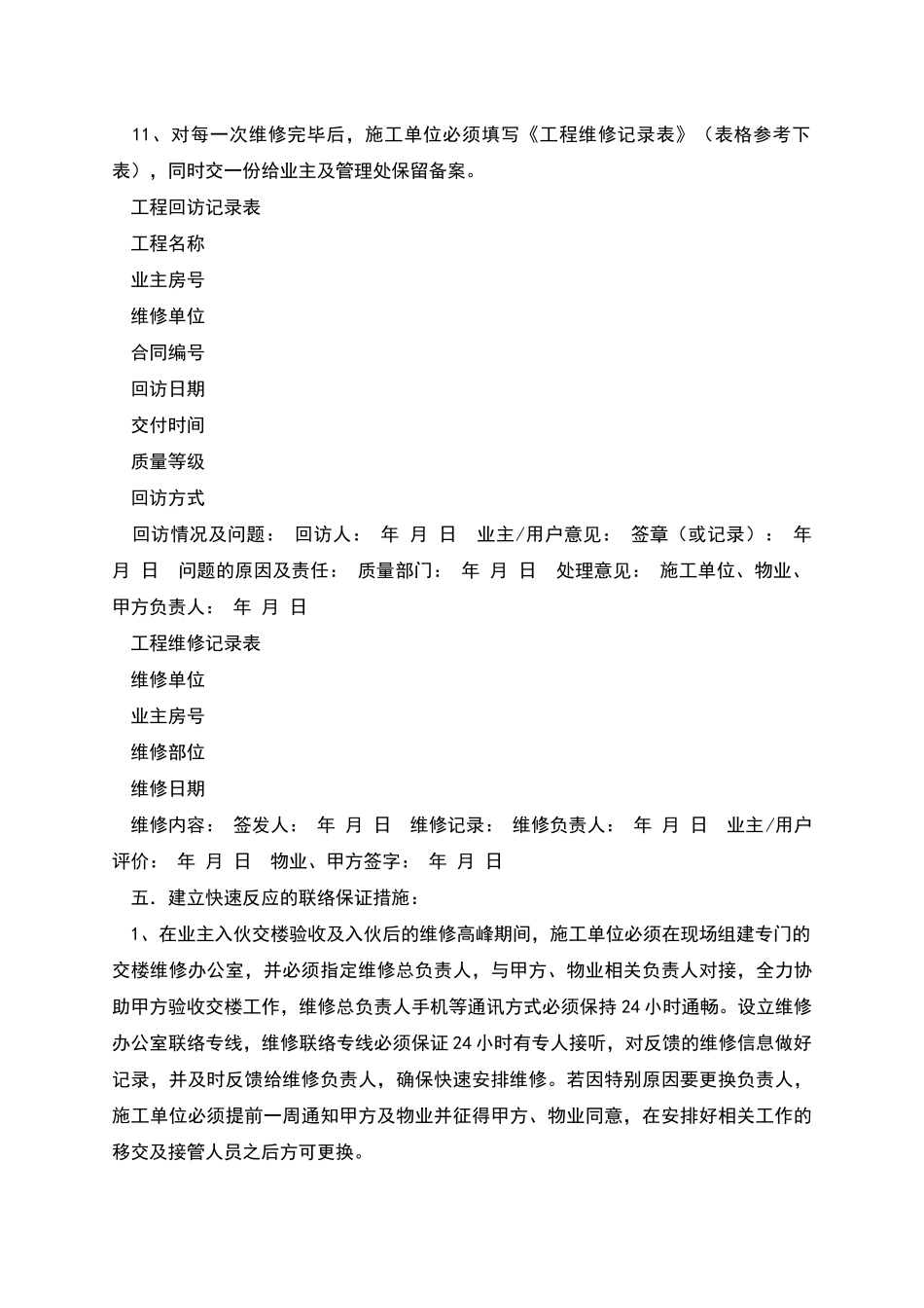 精装修工程维修保养协议合同范本_第3页