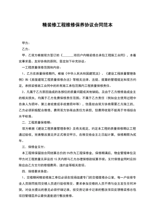 精装修工程维修保养协议合同范本