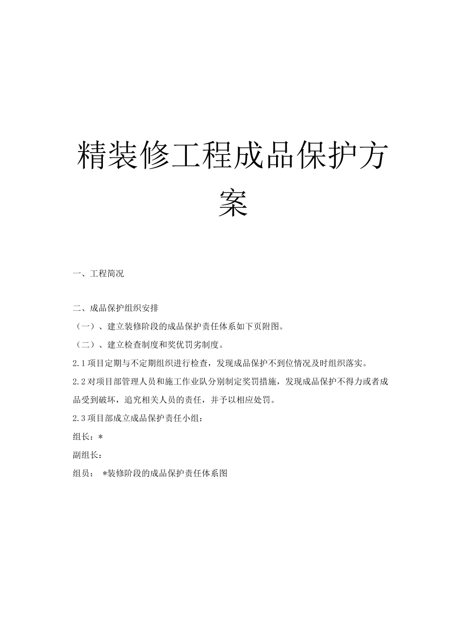 精装修工程成品保护方案2_第1页