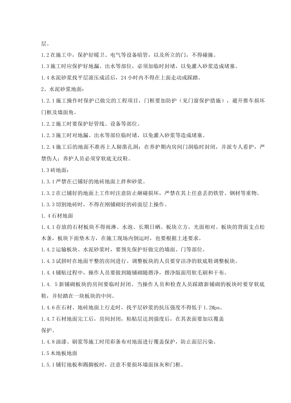 精装修工程成品保护方案2_第3页