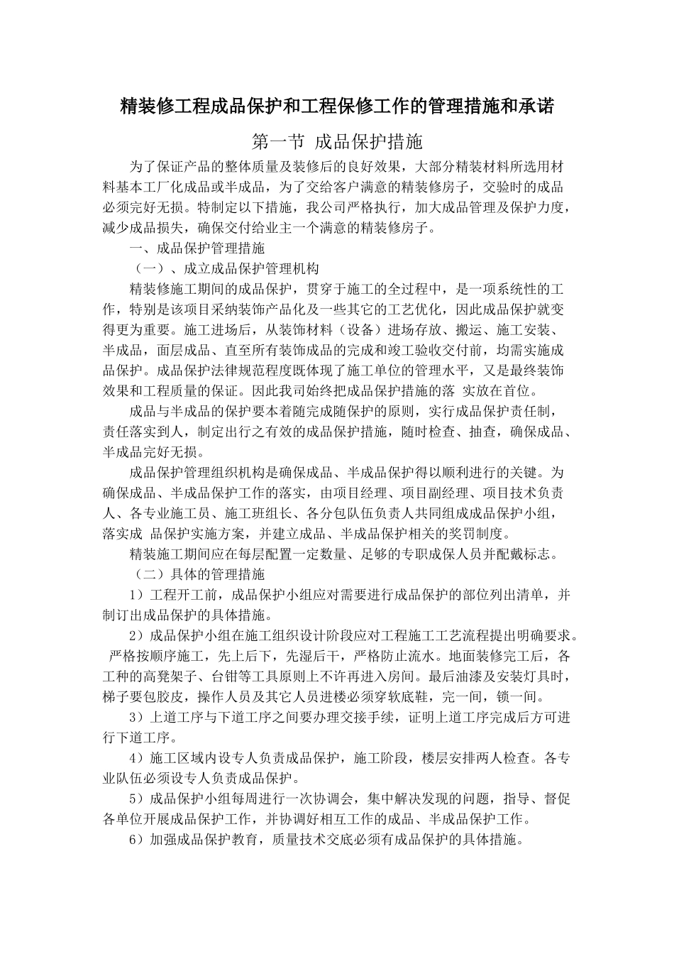 精装修工程成品保护和工程保修工作的管理措施和承诺_第1页