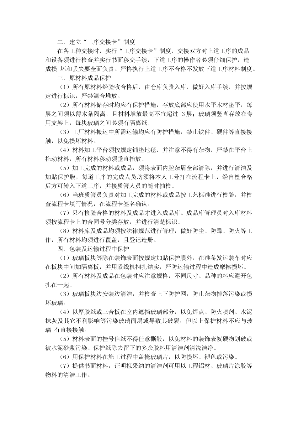 精装修工程成品保护和工程保修工作的管理措施和承诺_第2页