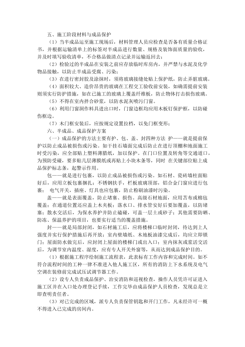 精装修工程成品保护和工程保修工作的管理措施和承诺_第3页