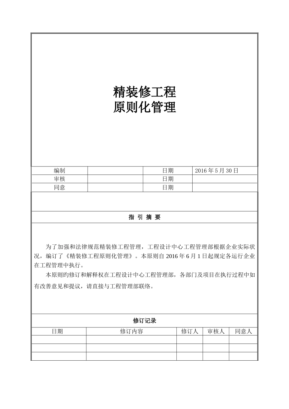 精装修工程标准化管理_第1页