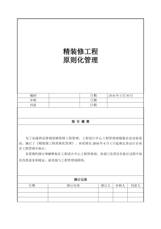 精装修工程标准化管理
