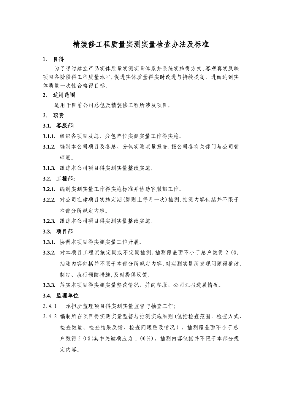 精装修工程质量实测实量检查办法及标准_第1页