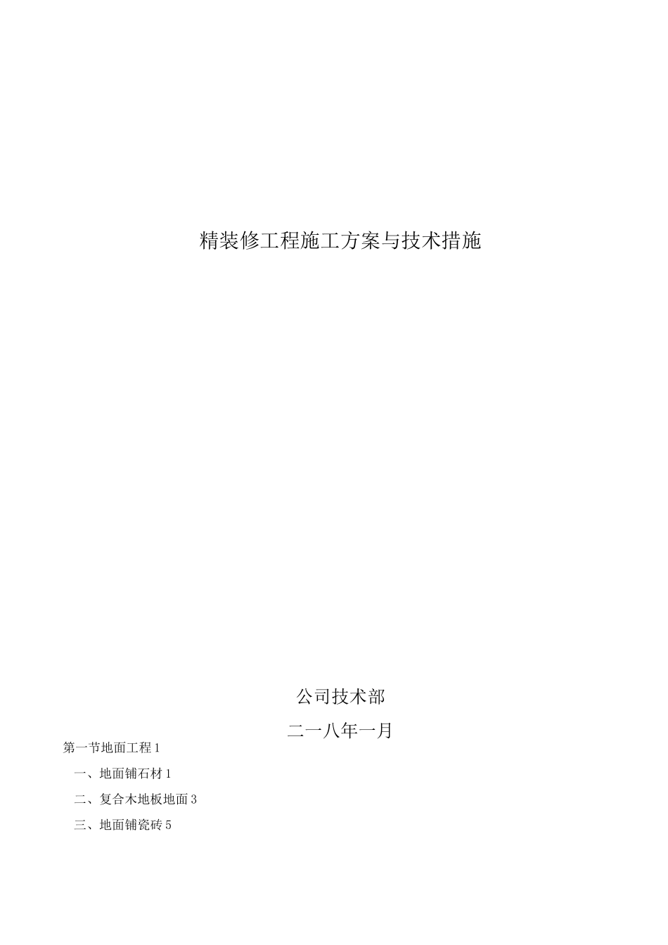 精装修施工工艺_第1页