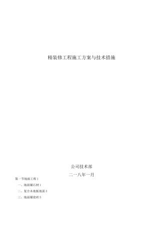 精装修施工工艺