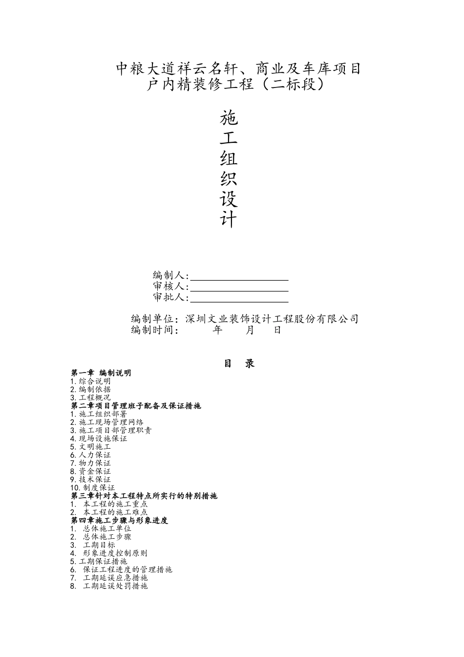 精装修施工组织设计_第1页