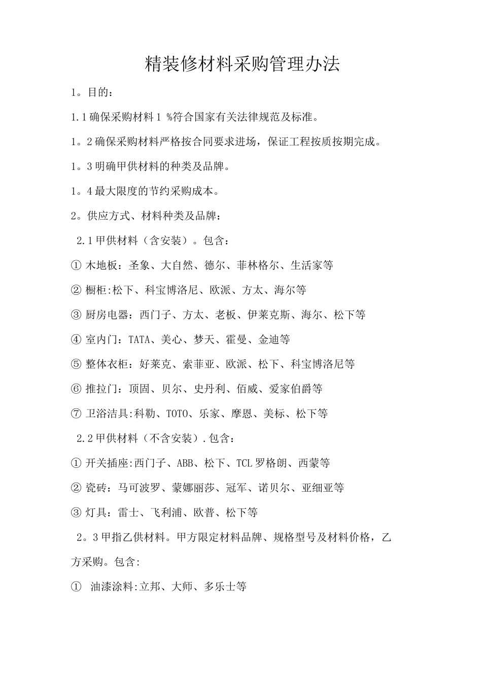 精装修材料采购管理办法_第1页