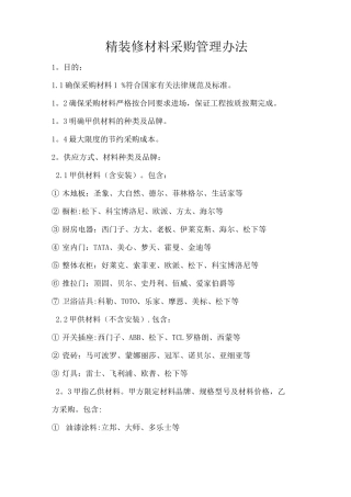 精装修材料采购管理办法