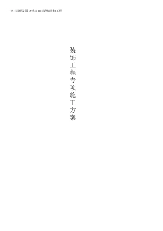 精装修装饰工程专项施工方案