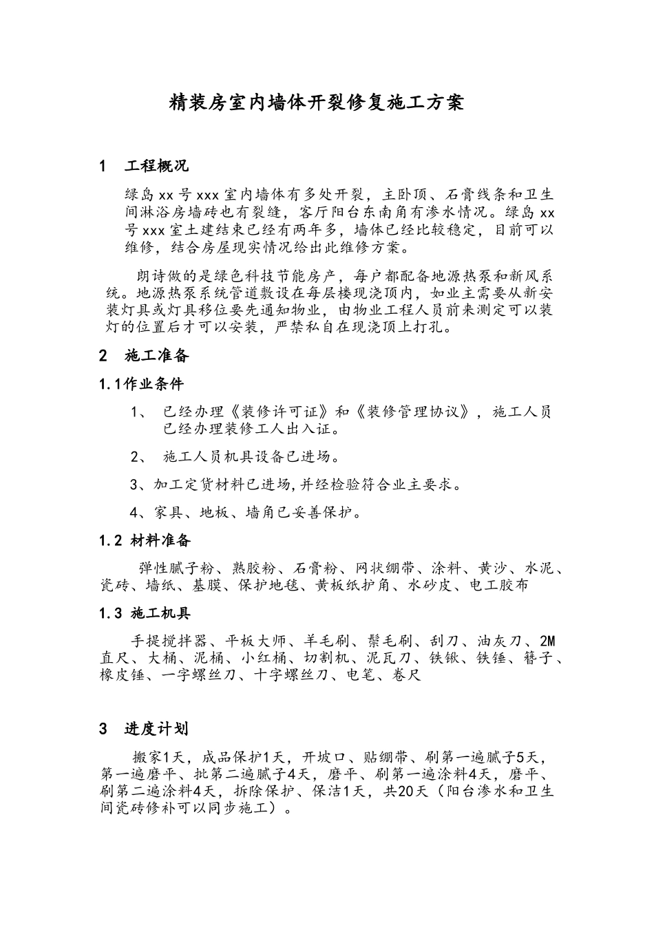 精装房室内墙面开裂修复施工方案_第1页