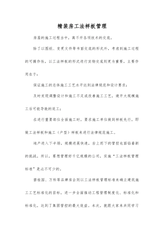 精装房工法样板管理