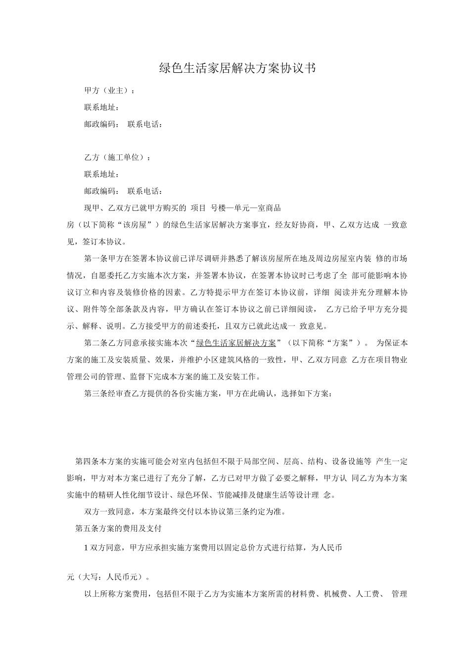 精装房装修协议_第1页