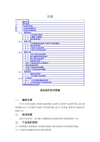 精装修项目成品保护方案