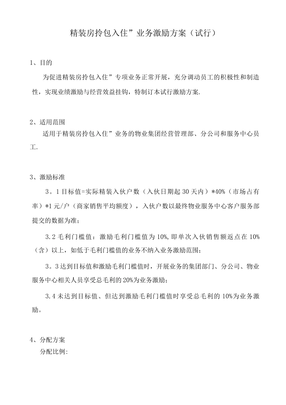 精装房拎包入住激励制度_第1页