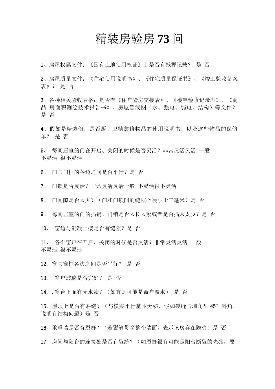 精装房验房73问_第1页