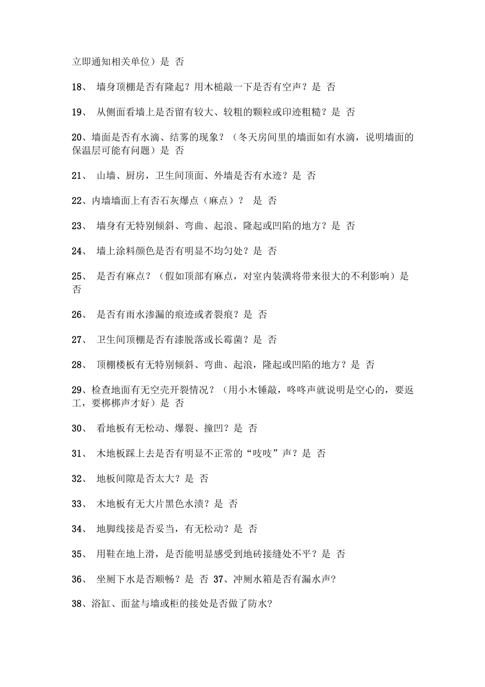 精装房验房73问_第2页