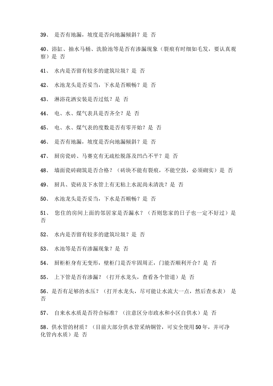 精装房验房73问_第3页