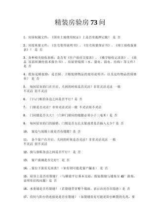 精装房验房73问
