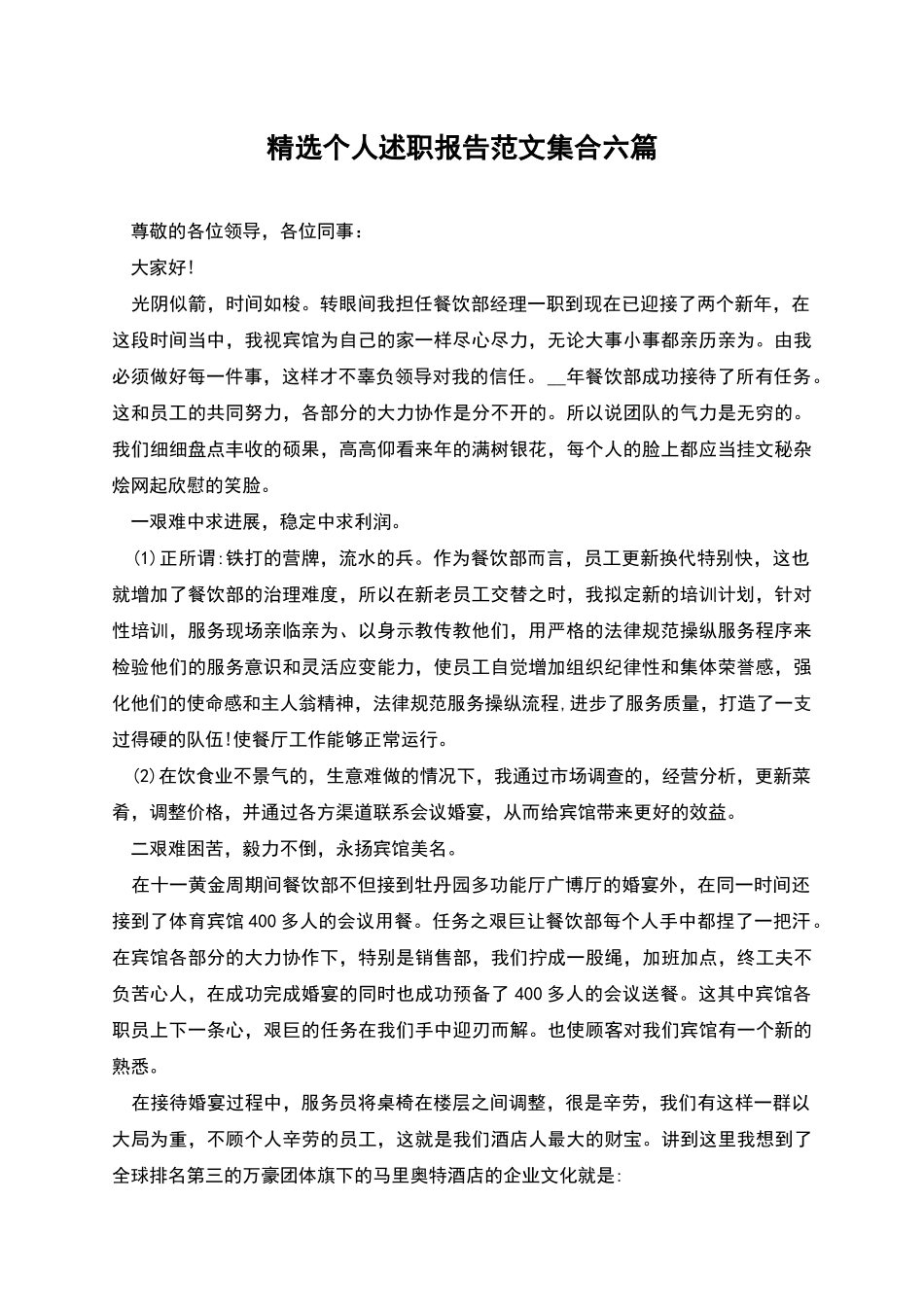 精选个人述职报告范文集合六篇_第1页