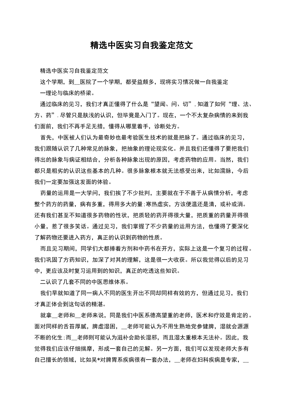 精选中医实习自我鉴定范文_第1页