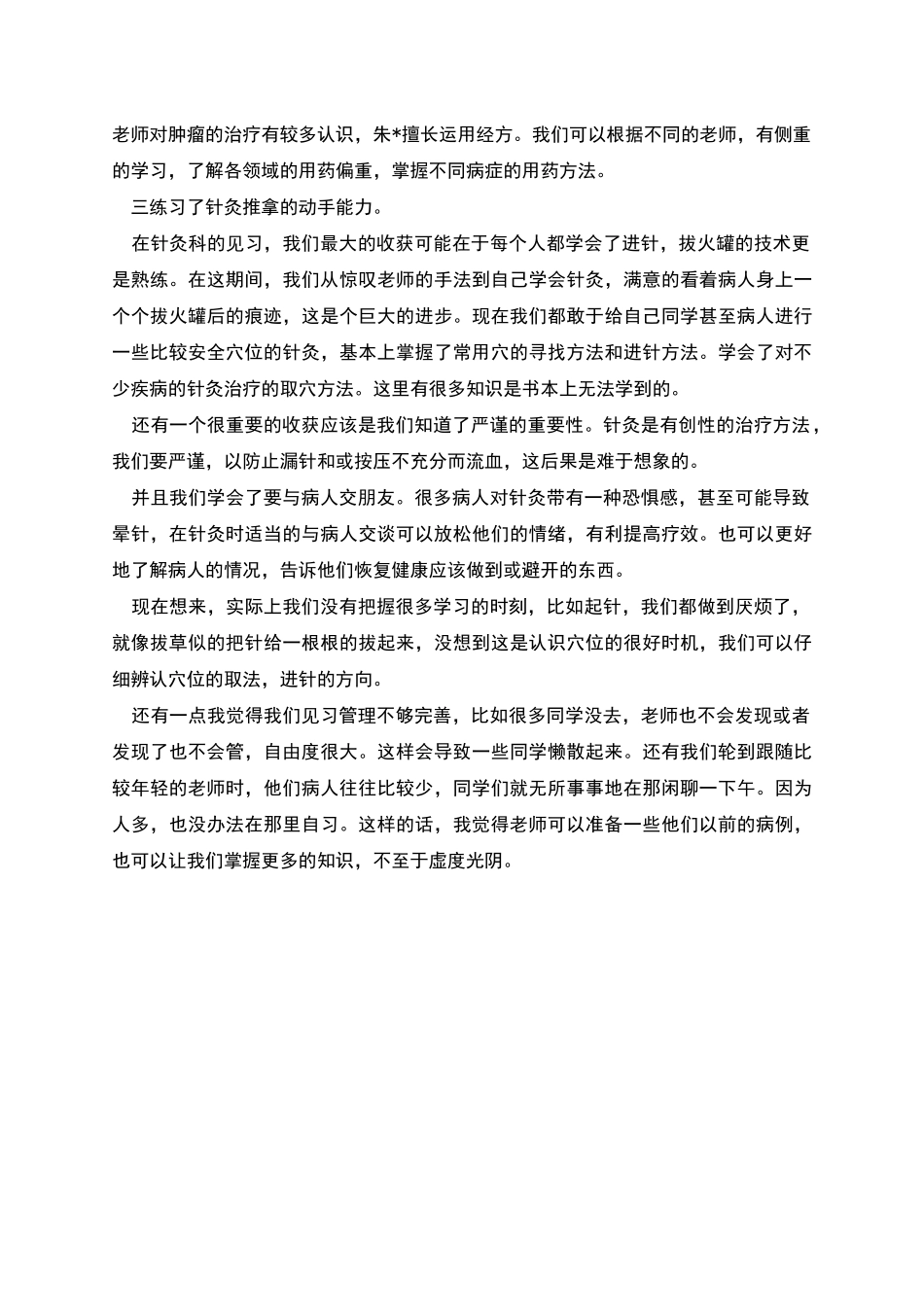 精选中医实习自我鉴定范文_第2页