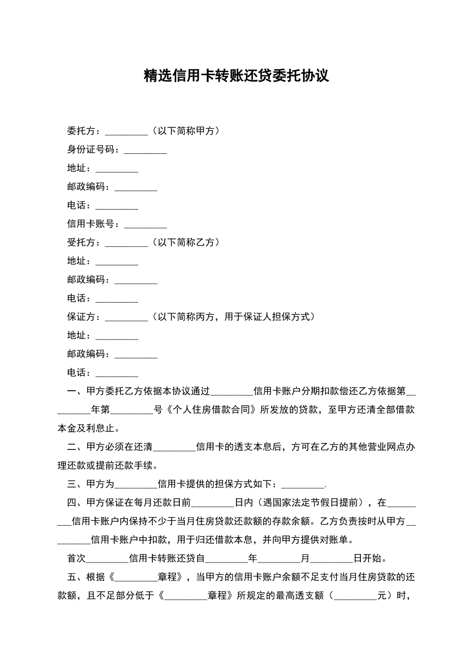精选信用卡转账还贷委托协议_第1页