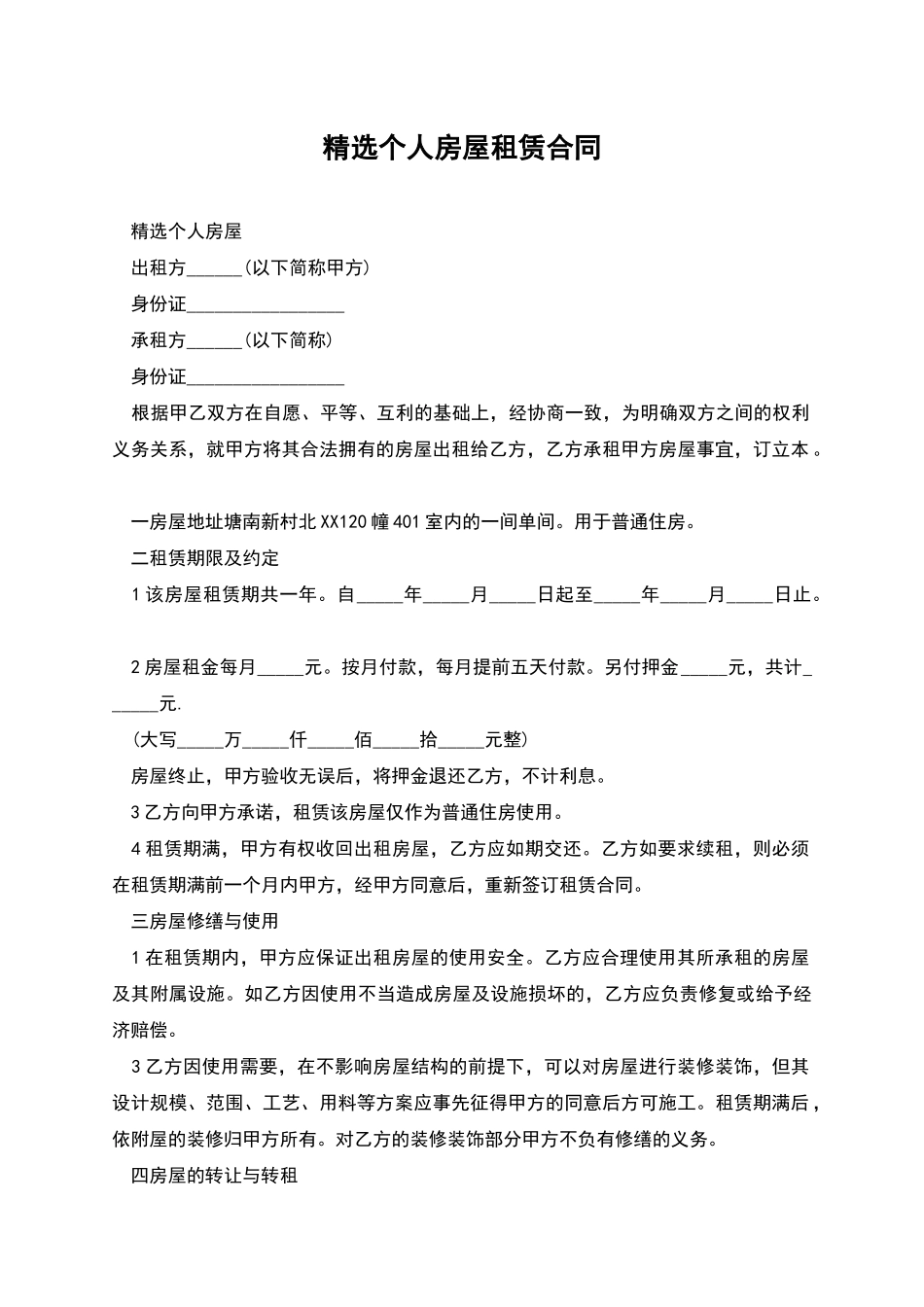 精选个人房屋租赁合同_第1页