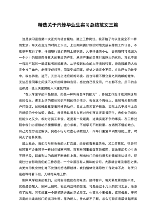 精选关于汽修毕业生实习总结范文三篇