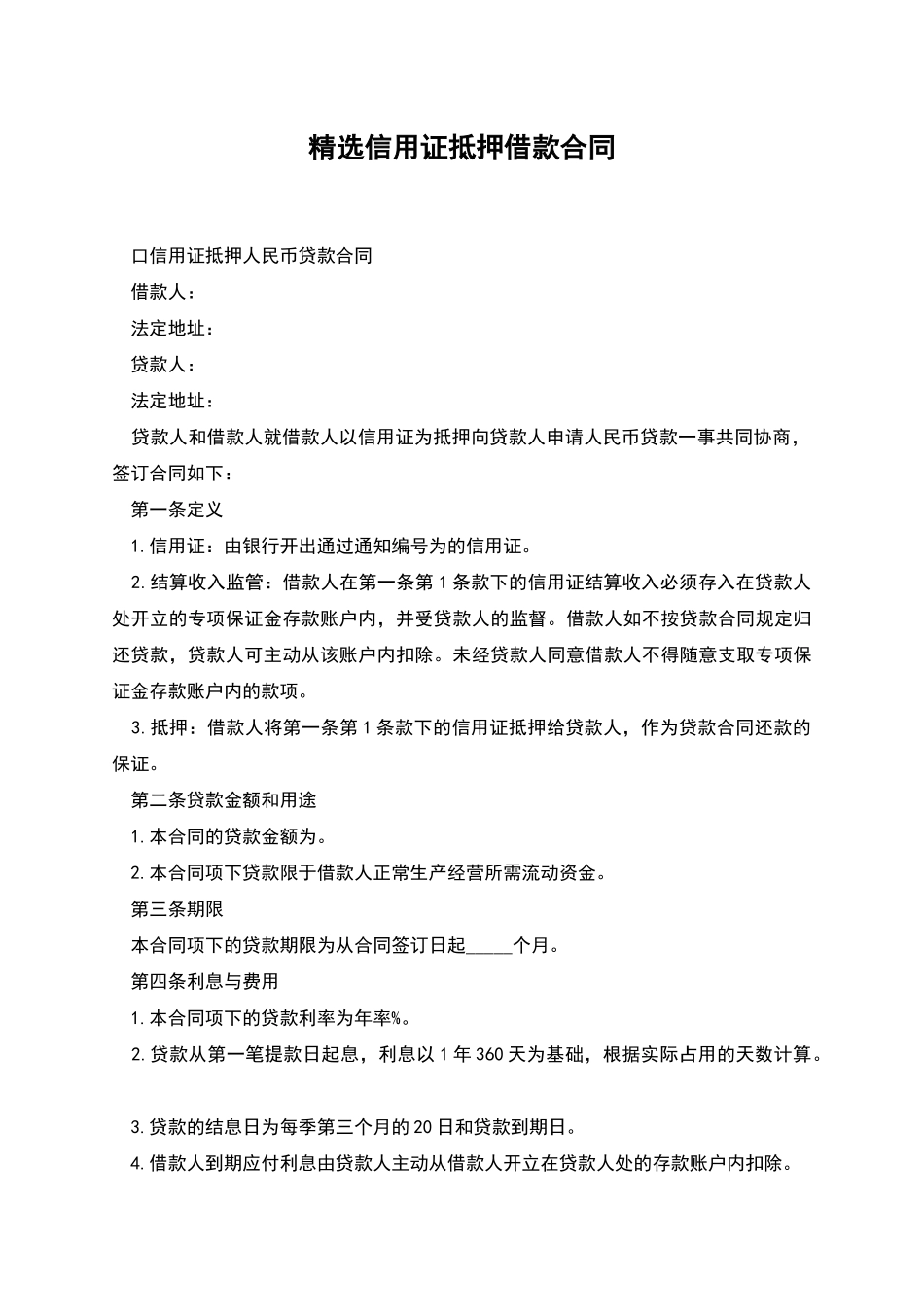 精选信用证抵押借款合同_第1页