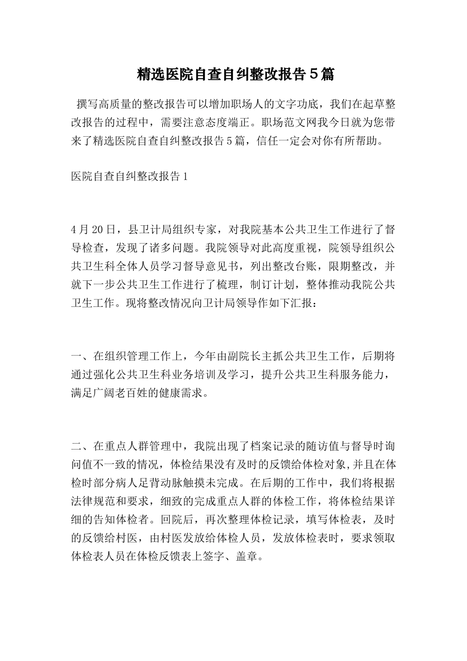 精选医院自查自纠整改报告5篇_第1页