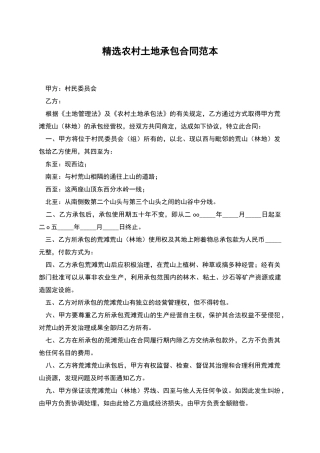 精选农村土地承包合同范本