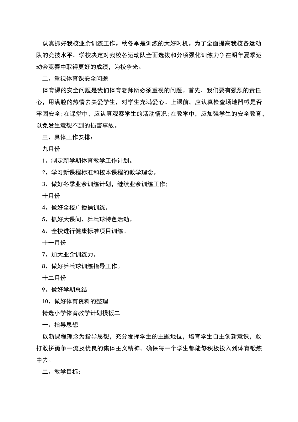 精选小学体育教学计划模板五篇_第2页