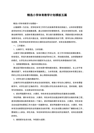 精选小学体育教学计划模板五篇