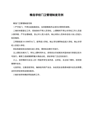精选学校门卫管理制度范例