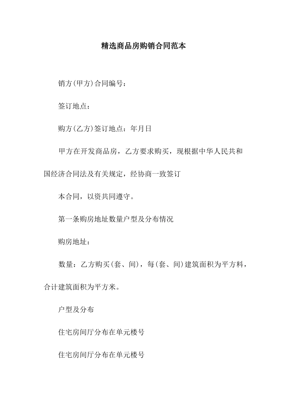 精选商品房购销合同范本_第1页