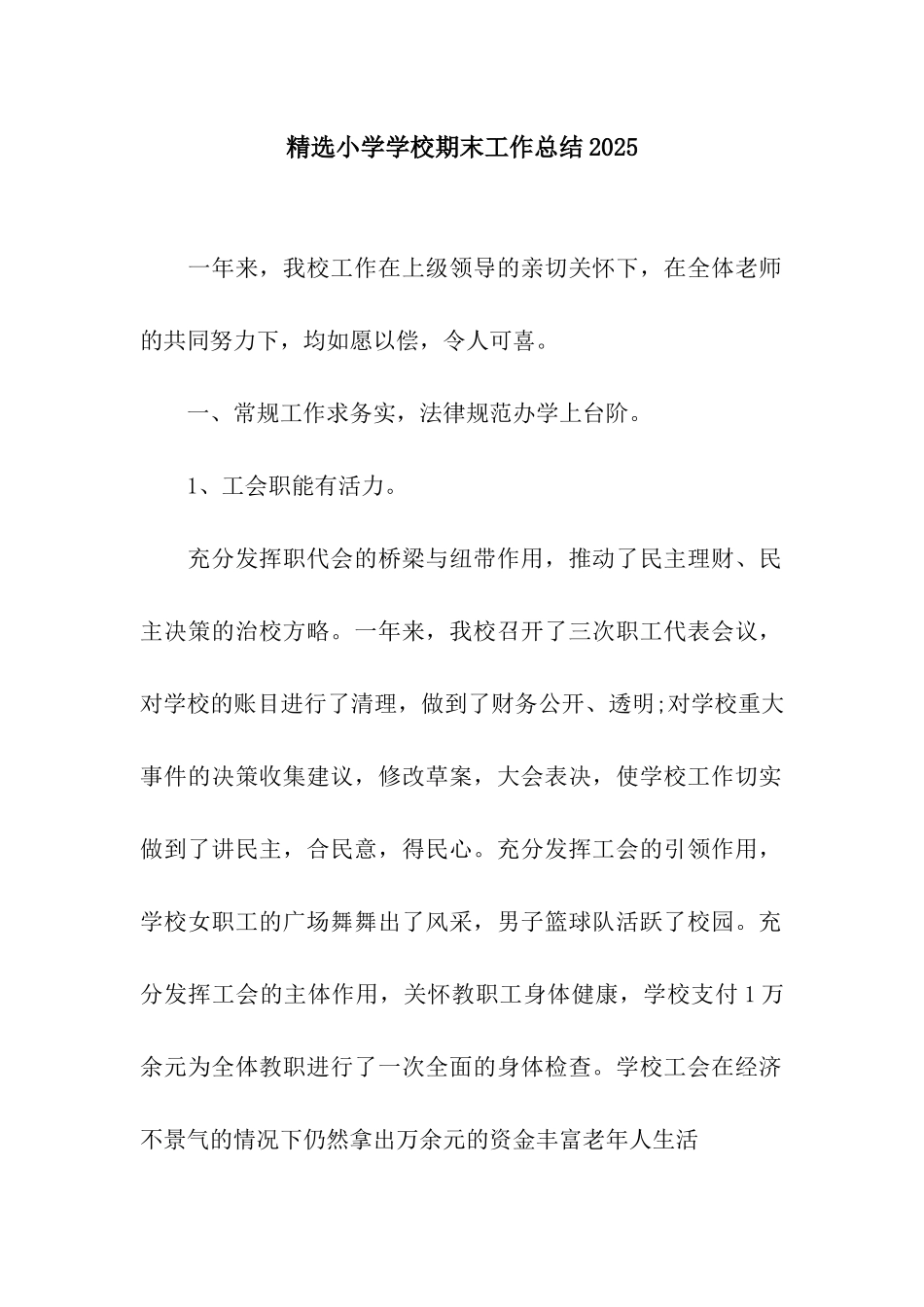 精选小学学校期末工作总结2025_第1页