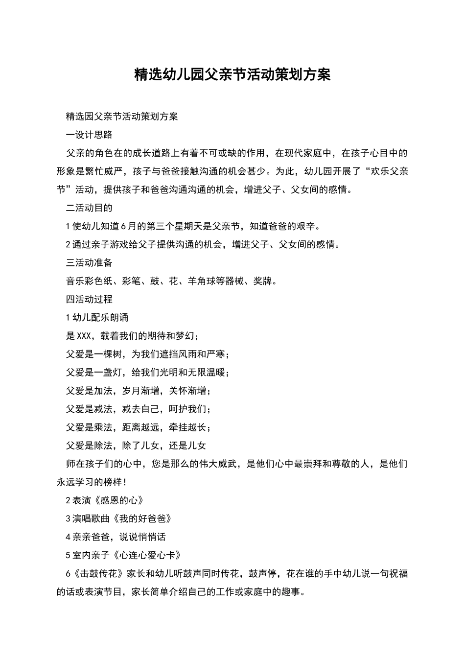 精选幼儿园父亲节活动策划方案_第1页