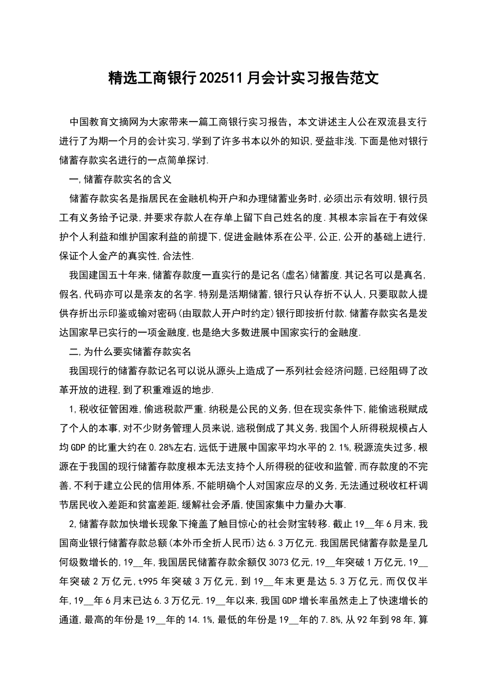 精选工商银行202511月会计实习报告范文_第1页