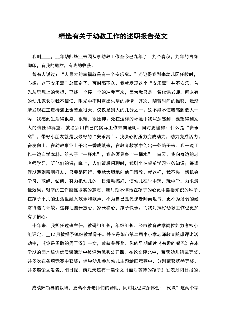 精选有关于幼教工作的述职报告范文_第1页