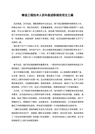 精选工程技术人员年度述职报告范文三篇