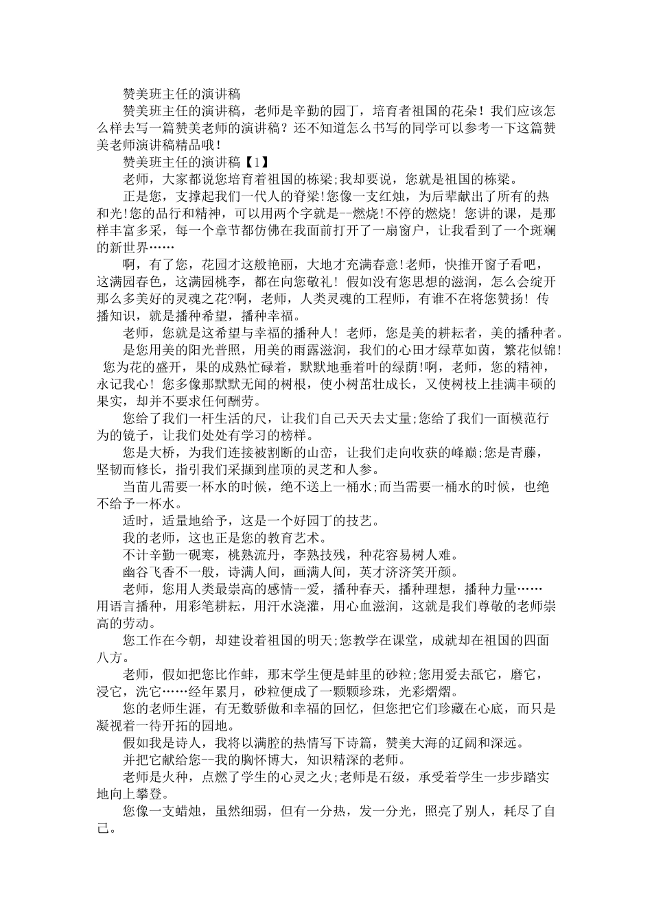 精选最新赞美班主任的演讲稿_第1页