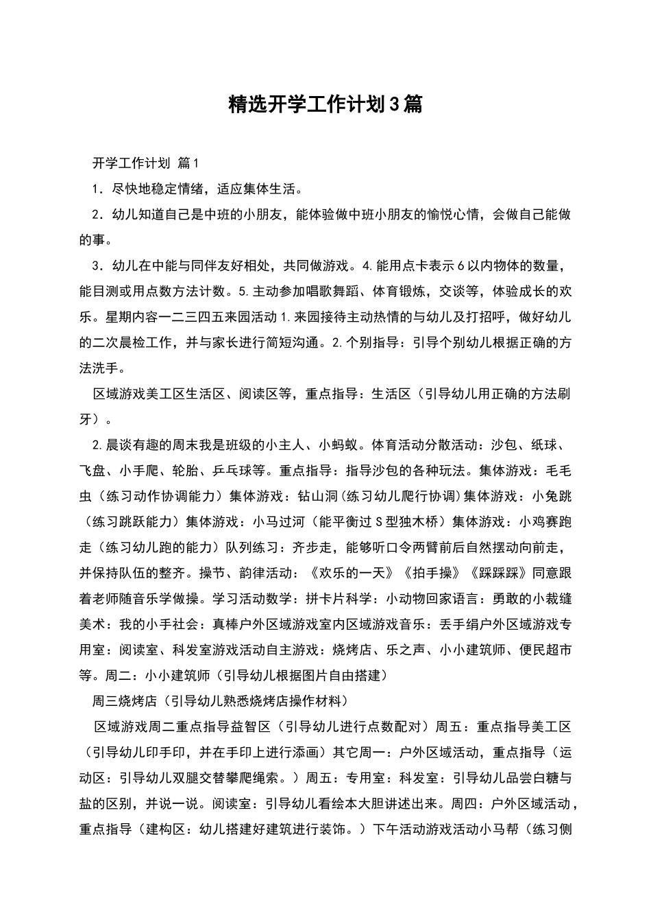 精选开学工作计划3篇_第1页