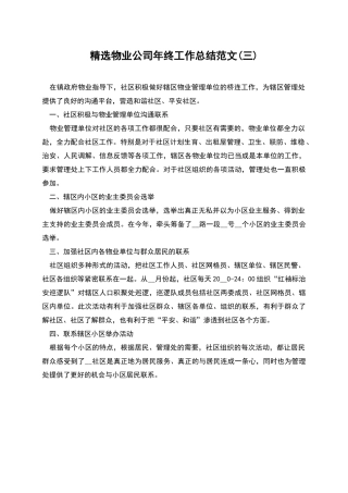精选物业公司年终工作总结范文