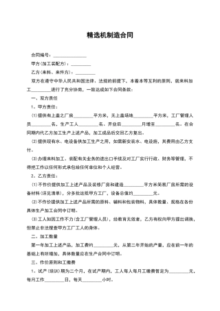 精选机制造合同